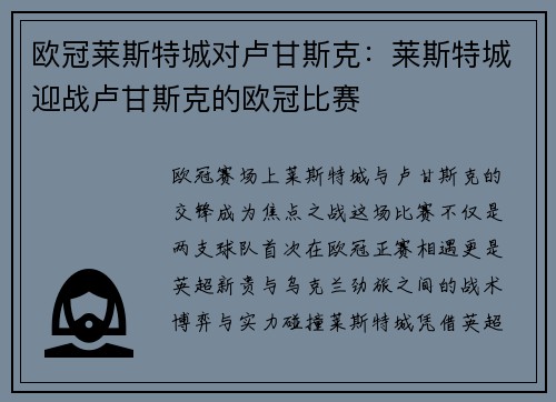 欧冠莱斯特城对卢甘斯克：莱斯特城迎战卢甘斯克的欧冠比赛