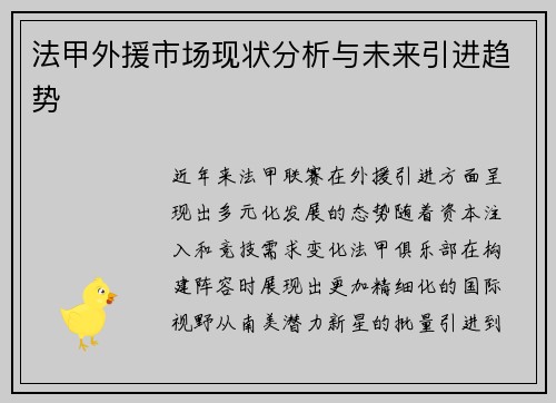 法甲外援市场现状分析与未来引进趋势