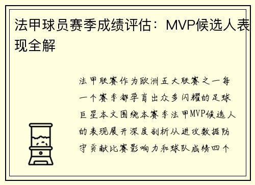 法甲球员赛季成绩评估：MVP候选人表现全解