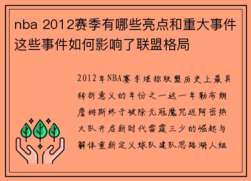 nba 2012赛季有哪些亮点和重大事件这些事件如何影响了联盟格局