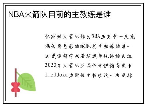 NBA火箭队目前的主教练是谁