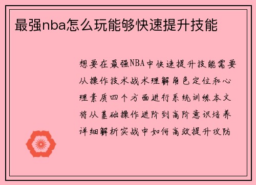 最强nba怎么玩能够快速提升技能