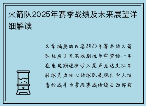 火箭队2025年赛季战绩及未来展望详细解读