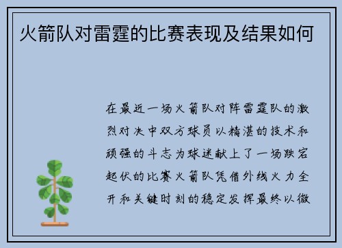 火箭队对雷霆的比赛表现及结果如何