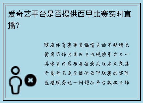 爱奇艺平台是否提供西甲比赛实时直播？