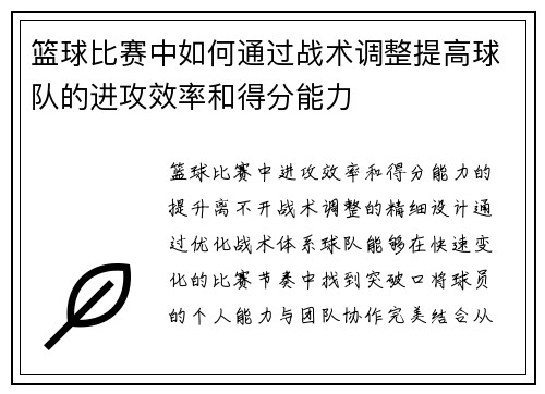 篮球比赛中如何通过战术调整提高球队的进攻效率和得分能力
