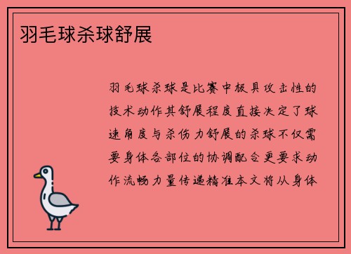 羽毛球杀球舒展
