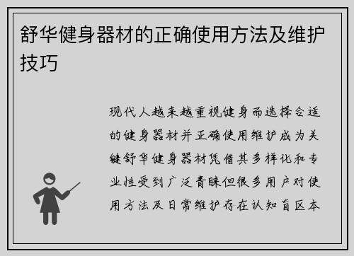 舒华健身器材的正确使用方法及维护技巧