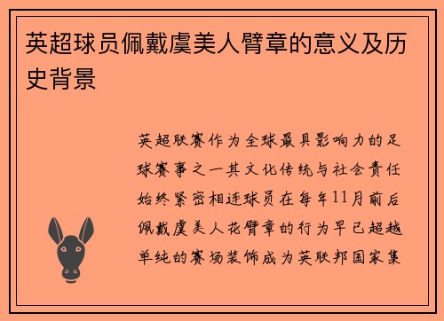 英超球员佩戴虞美人臂章的意义及历史背景