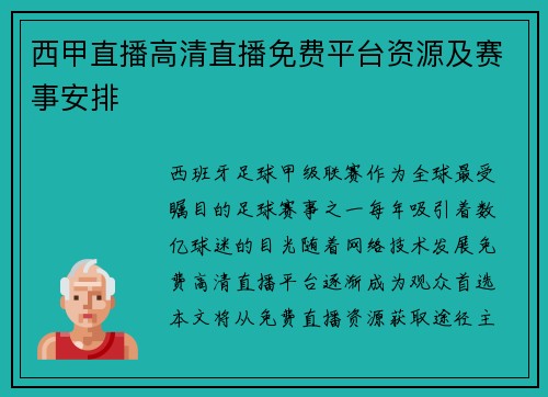 西甲直播高清直播免费平台资源及赛事安排