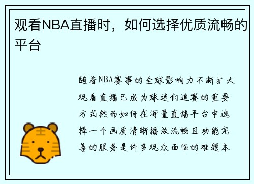 观看NBA直播时，如何选择优质流畅的平台