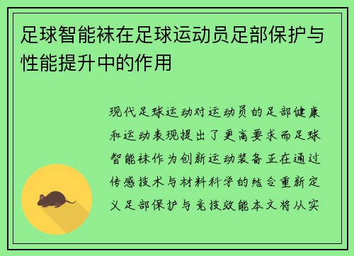 足球智能袜在足球运动员足部保护与性能提升中的作用
