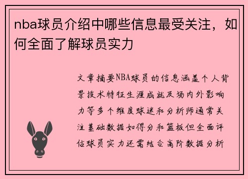 nba球员介绍中哪些信息最受关注，如何全面了解球员实力