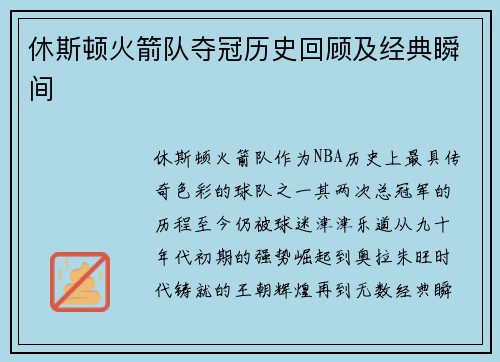 休斯顿火箭队夺冠历史回顾及经典瞬间
