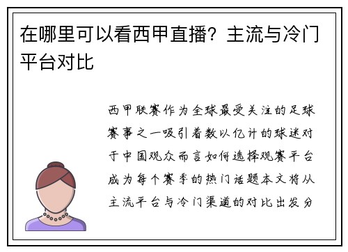 在哪里可以看西甲直播？主流与冷门平台对比