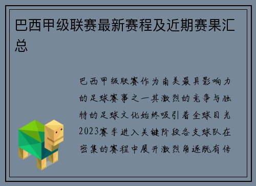巴西甲级联赛最新赛程及近期赛果汇总