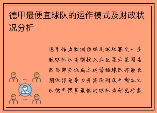 德甲最便宜球队的运作模式及财政状况分析