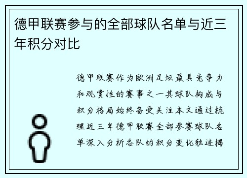 德甲联赛参与的全部球队名单与近三年积分对比