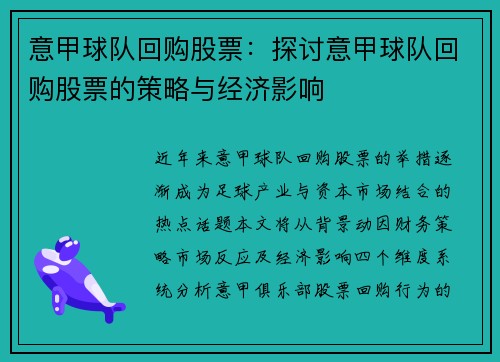 意甲球队回购股票：探讨意甲球队回购股票的策略与经济影响