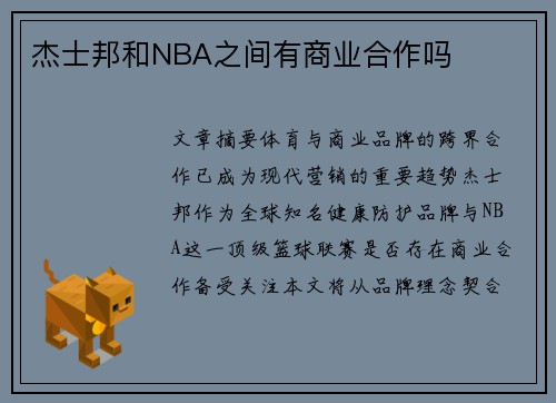 杰士邦和NBA之间有商业合作吗