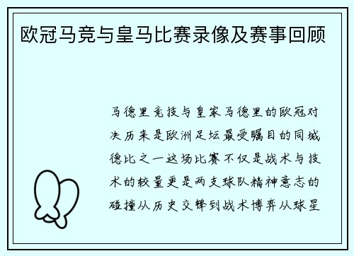 欧冠马竞与皇马比赛录像及赛事回顾