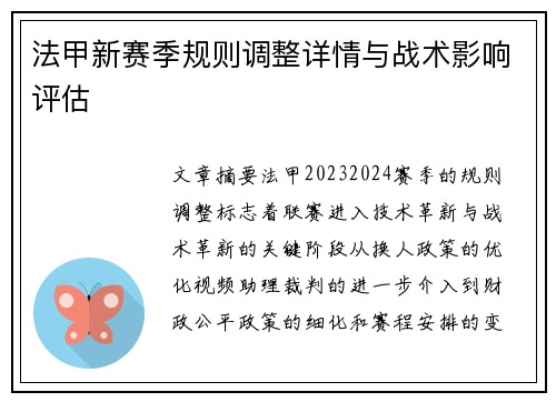 法甲新赛季规则调整详情与战术影响评估