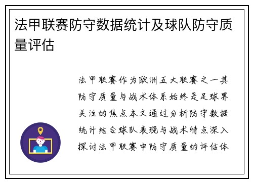 法甲联赛防守数据统计及球队防守质量评估