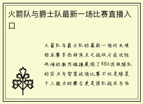 火箭队与爵士队最新一场比赛直播入口